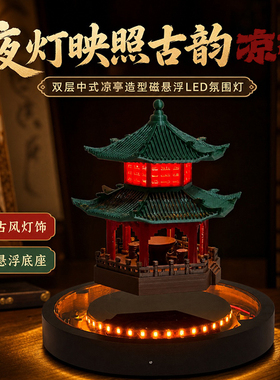磁悬浮古风凉亭灯新中式家居装修摆件发光旋转复古装饰送朋友礼物