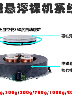 磁悬浮托盘裸机系统自定义diy创作机芯模块配件2000g/200g展示台