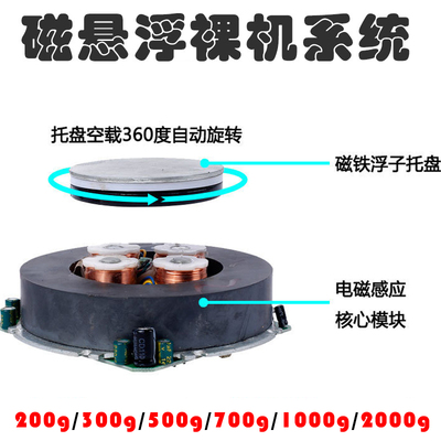 磁悬浮托盘裸机系统自定义diy创作机芯模块配件2000g/200g展示台