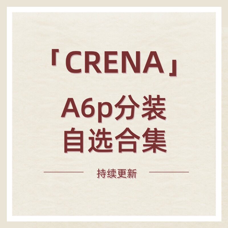 CRENA分装A6p活页替芯图片