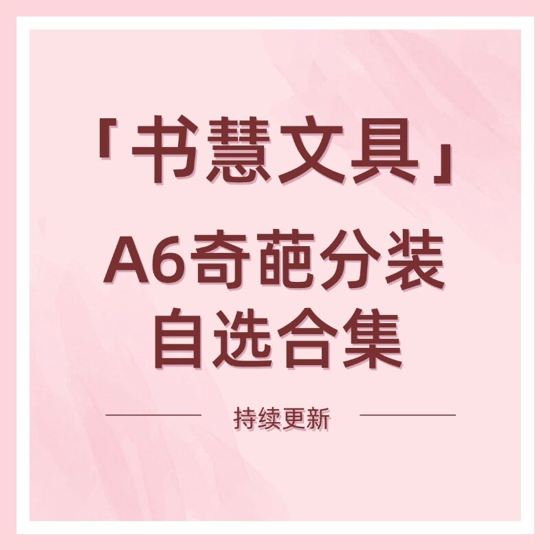 书慧文具分装现货A6奇葩内页图片