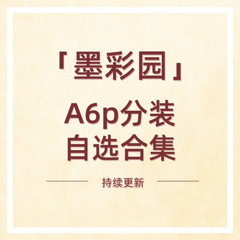 墨彩园散纸分装A6p手帐内页图片