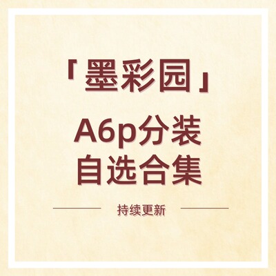 墨彩园散纸分装A6p手帐内页