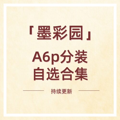 墨彩园散纸分装A6p手帐内页