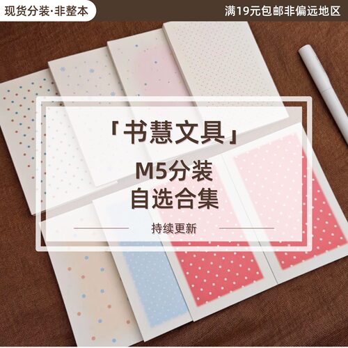 书慧文具分装M5手帐便签内页