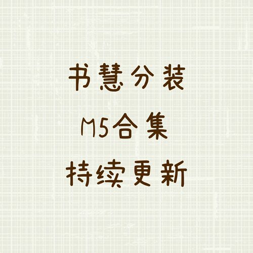 书慧M5手帐便签内页现货分装