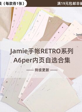 Jamie手帐分装A6p内页Retro系列