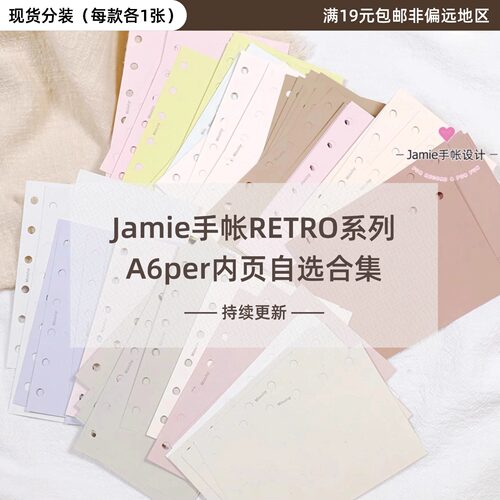 Jamie手帐分装A6p内页Retro系列