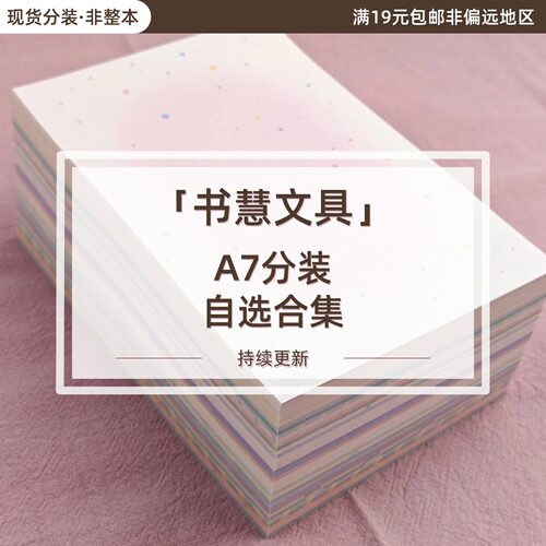 书慧文具分装自选A7便签内页合集