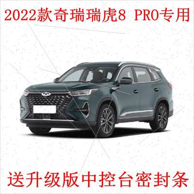 2022车门全新奇瑞条全车8PRO专用汽车密封条款隔音瑞虎防尘改装L