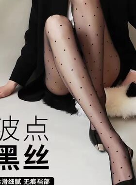 0d黑丝波点夏季性感ve光腿神器高透透肤性裸感女纯欲日系斩丝袜