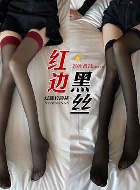 红边黑色丝袜蝴蝶结大腿袜长筒高筒过膝黑丝袜jk显瘦超薄ins裸感