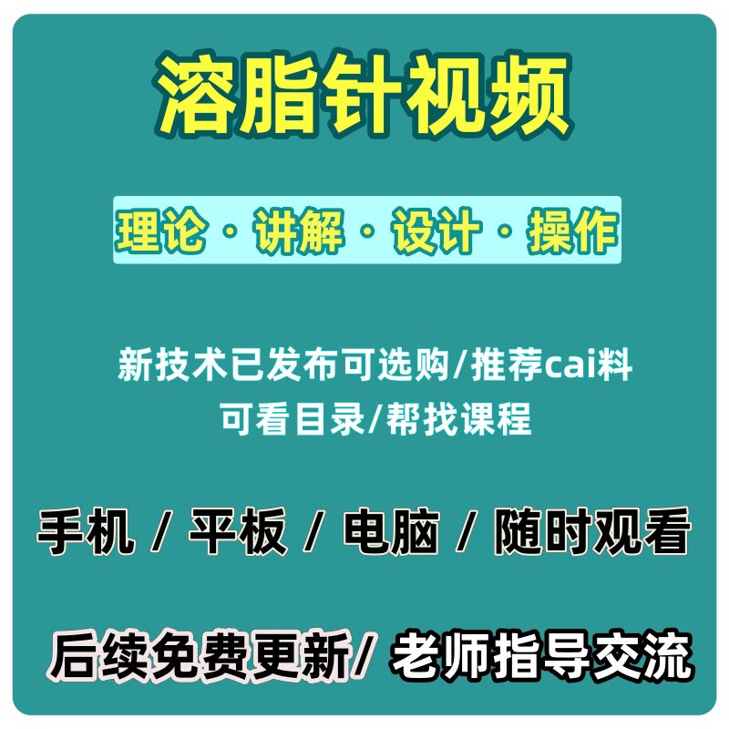 溶脂针注射瘦脸手臂蝴蝶袖双下巴腰腹部大腿小腿面部视频参考教程