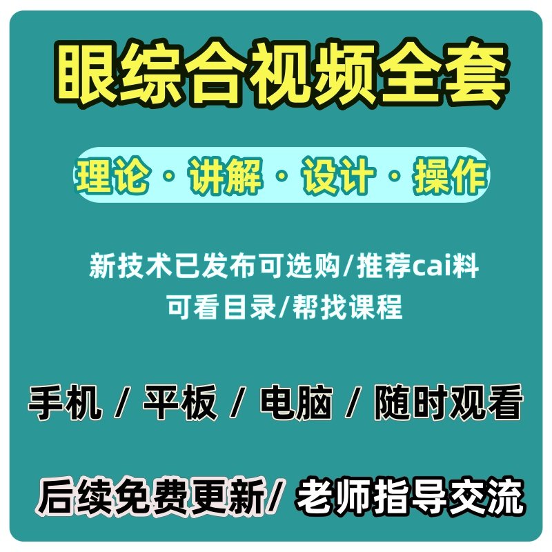 眼综合课程视频教程双眼皮美容教学无痕去眼袋下至提开内外眼角眉