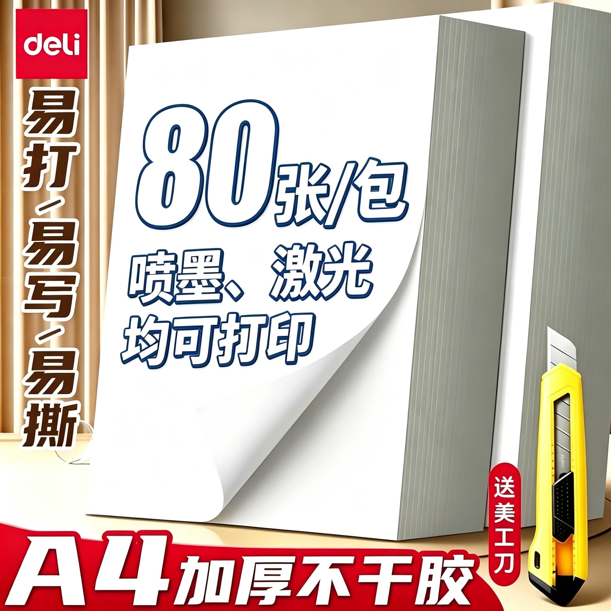 得力a4不干胶打印纸背胶纸哑光空白标签贴纸喷墨激光牛皮纸可打印可手写可裁切A4加厚铜版纸胶贴纸粘贴光面