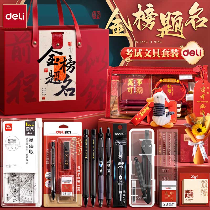 得力金榜题名中考高考专用文具礼盒套装考试加油仪式感文具大礼包2026新款励志奖励女孩男孩学习用品伴手礼物图片