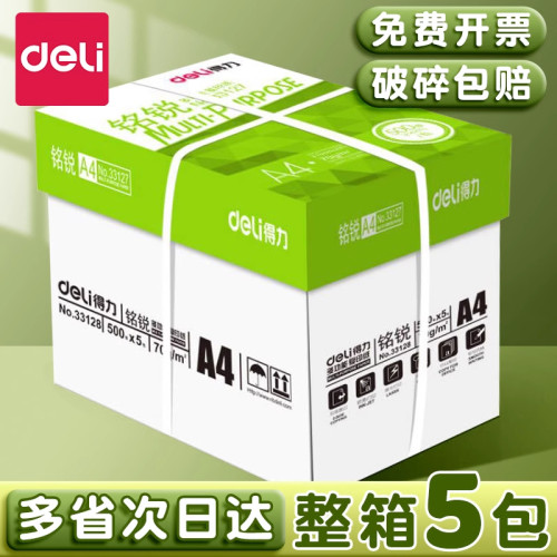 得力a4打印纸学生专用A4纸