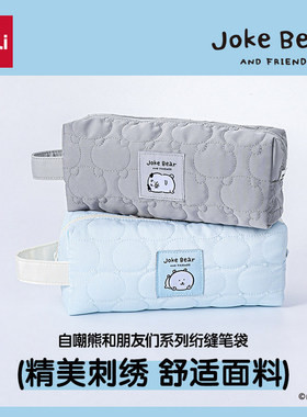 得力自嘲熊联名笔袋joke bear动漫周边大开口大容量2026新款女小学生轻便笔盒初高中文具收纳收纳包ins风简约