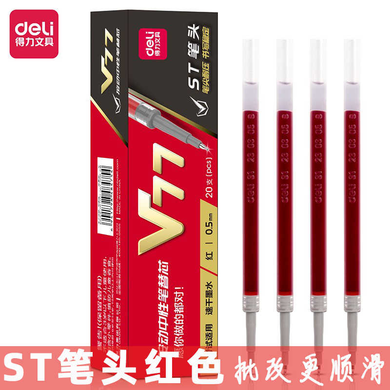 得力V77红色笔芯连中三元考试专用替芯ST按动速干0.5加强型针管V1