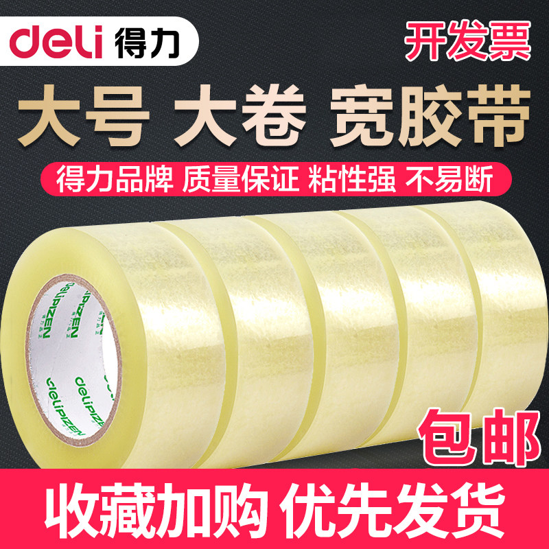 得力宽胶带快递打包包装图片