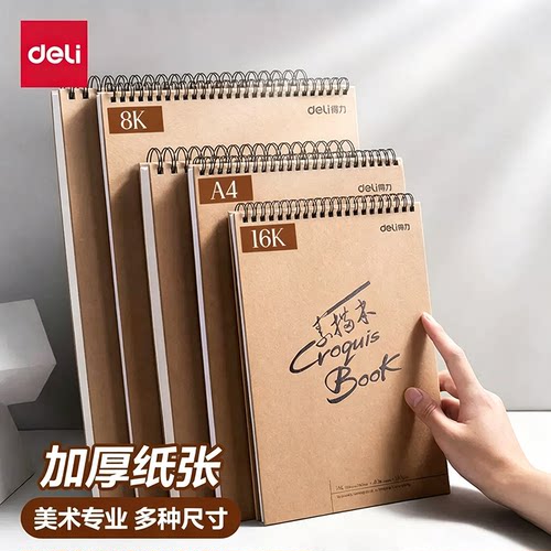 得力素描本A4美术素描纸学生八