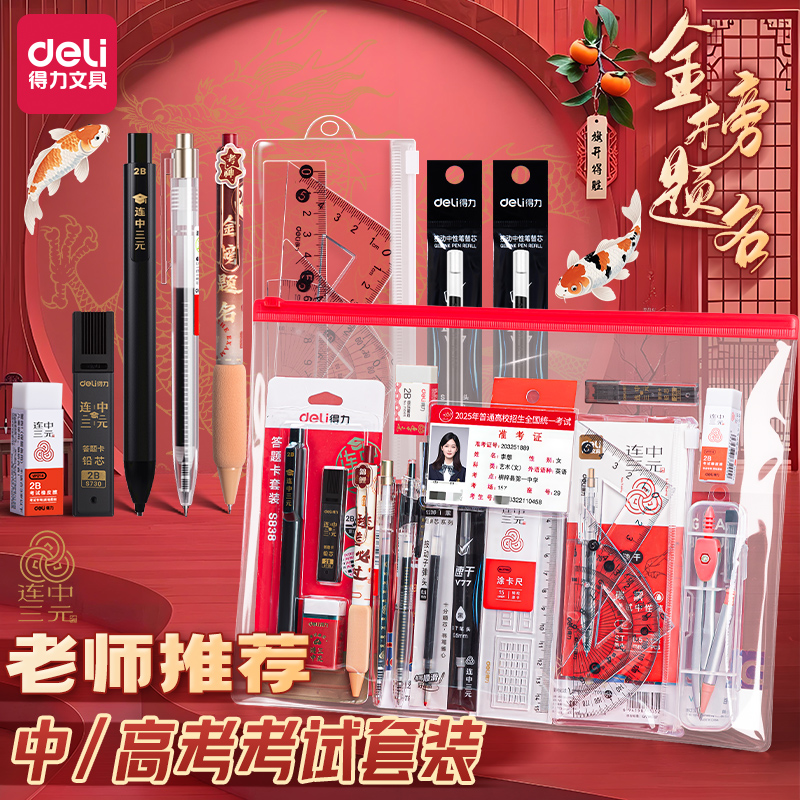 得力考试专用文具套装