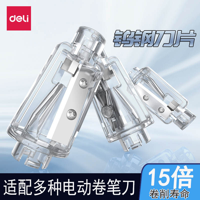 得力电动卷笔刀替削笔器刀架图片