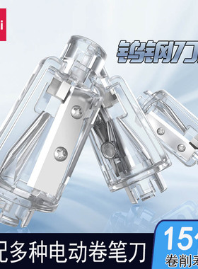 得力电动卷笔刀替芯自动削笔器刀架转笔刀替换刀片替换芯铅笔刀配件刀头0502/68658/68669/68659通用钨钢刀芯