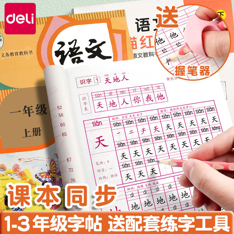 得力字帖小学生专用描红练字帖语文生字同步每日一练一二三年级上下册临摹硬笔书法人教版练习写字钢练笔字贴