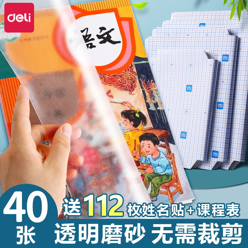得力书皮小学生专用三年级透明书皮纸新款自粘式加厚防水书膜全套课本书壳保护膜一体式包书纸书A4书套书衣