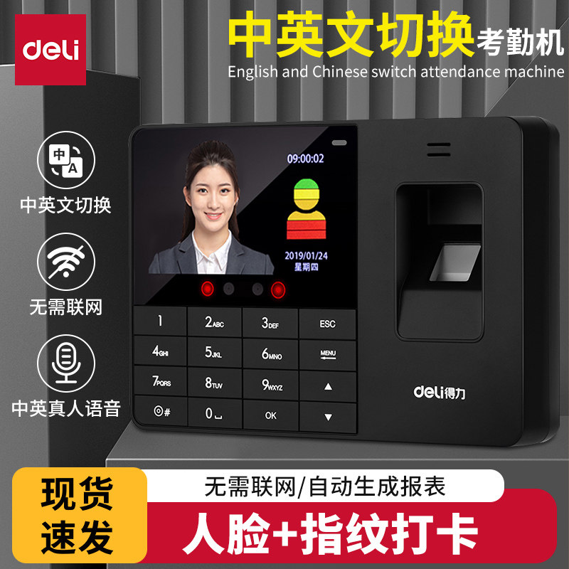 【支持中英文双模式切换】得力人脸指纹打卡考勤机公司员工上下班面部识别打卡多功能指纹刷脸签到打卡一体机