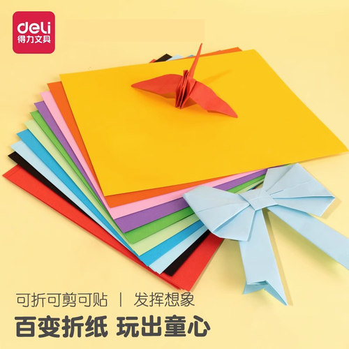 得力彩色折纸手工纸彩纸手工