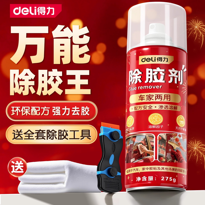 得力除胶剂万能家用去胶神器