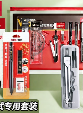 得力考试套装学生专用文具套装期末考中高考必备全套答题卡涂卡笔2b铅笔圆规考研工具公务员考试用品