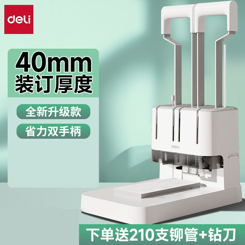 得力3876A财务凭证装订机档案办公装订专用会计文件票据手动打孔机热熔胶铆管胶管胶装打孔器凭证电动装订机