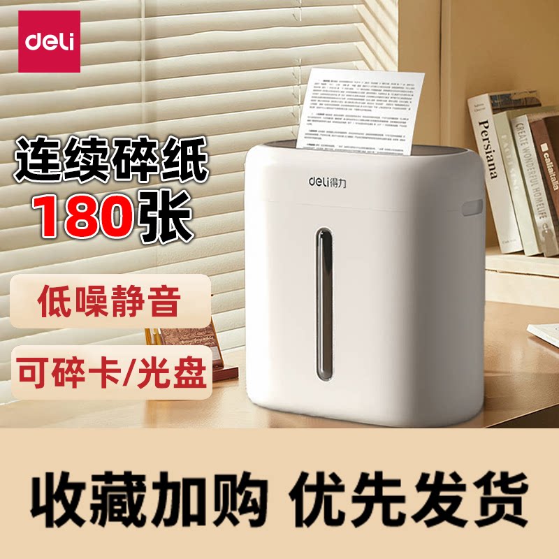 得力静音碎纸机办公室专用家用文件保密颗粒粉碎机专用自动纸张5级保密办公设备自动小型商用大容量碎卡光盘