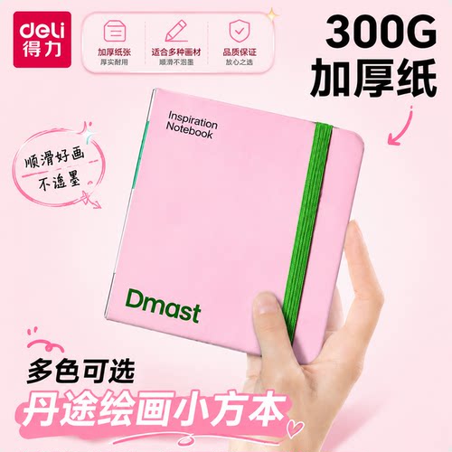 得力便携口袋水彩本迷你小方本豆