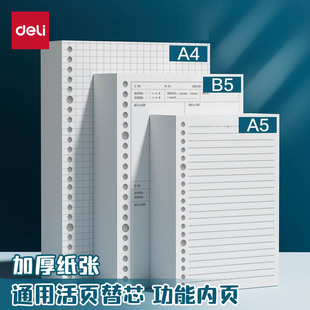 得力活页纸B5活页本替芯可拆卸错题空白英语方格康奈尔通用替换芯 A4线圈笔记本子A5内芯可换 20孔26孔30孔