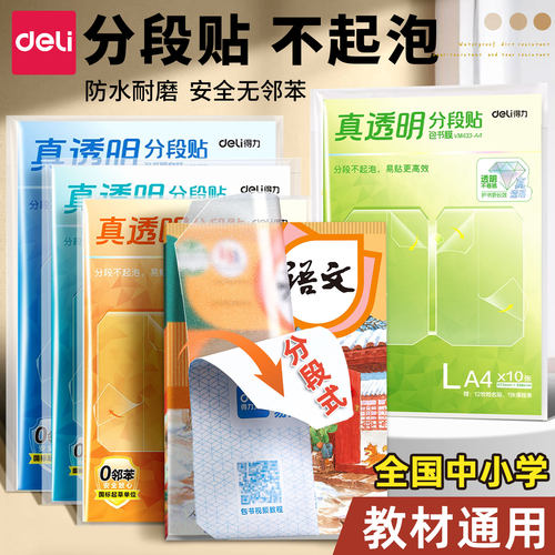 得力分段包书皮真透明底膜五段式