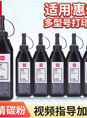 得力DBH-F388A加黑型黑色碳粉70G盒装硒鼓使用墨粉（适用惠普 P1007/P1008/P1106/P1108/M1136/M1213nf）