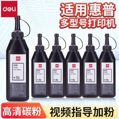 得力DBH-F388A加黑型黑色碳粉70G盒装硒鼓使用墨粉（适用惠普 P1007/P1008/P1106/P1108/M1136/M1213nf）