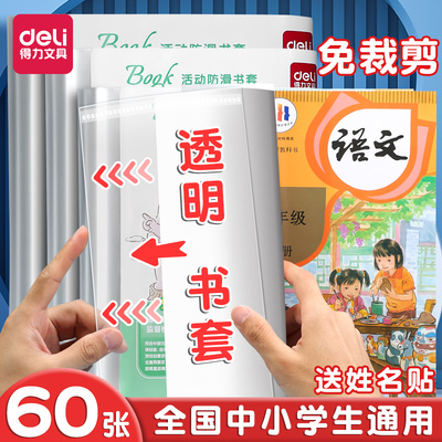 得力书皮书套透明书套书壳书本保