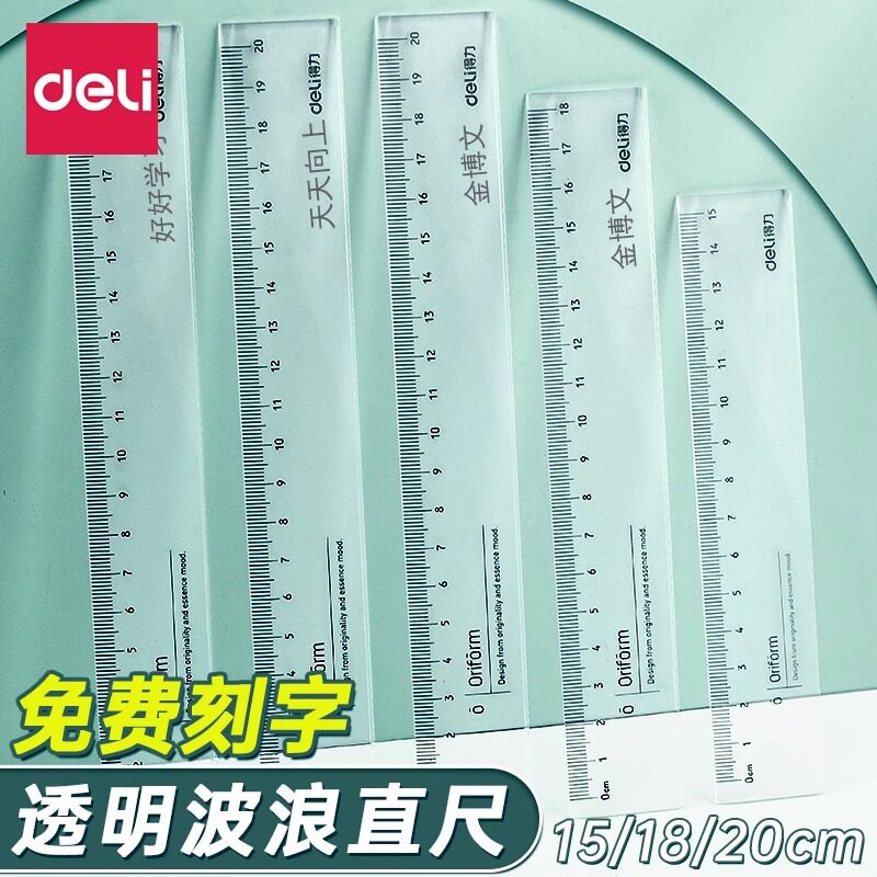 得力透明尺子直尺小学生专用套尺图片