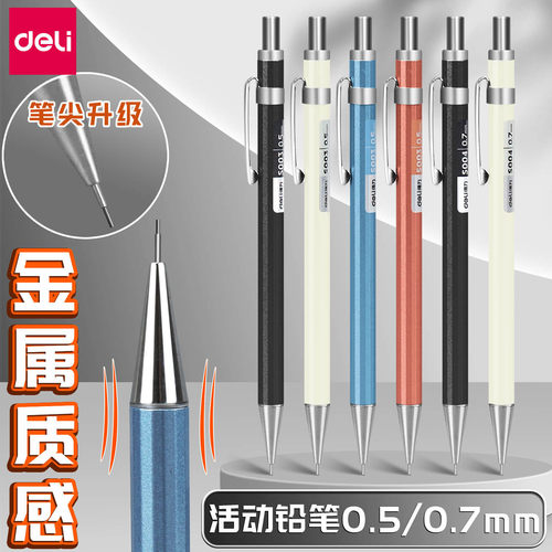 得力自动铅笔学生专用金属杆铅笔