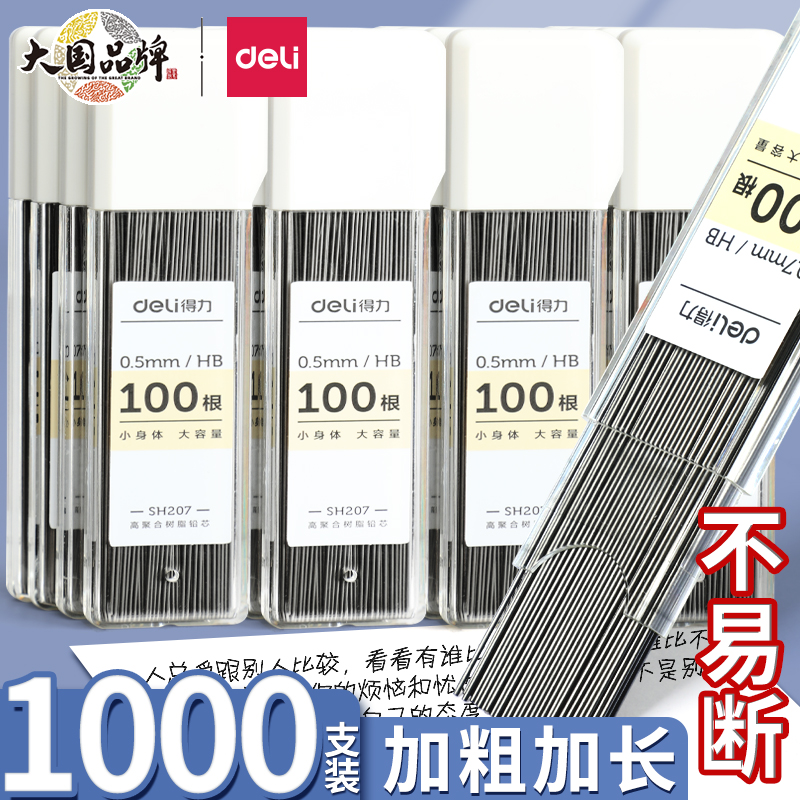 得力自动铅笔笔芯不易断铅笔替芯