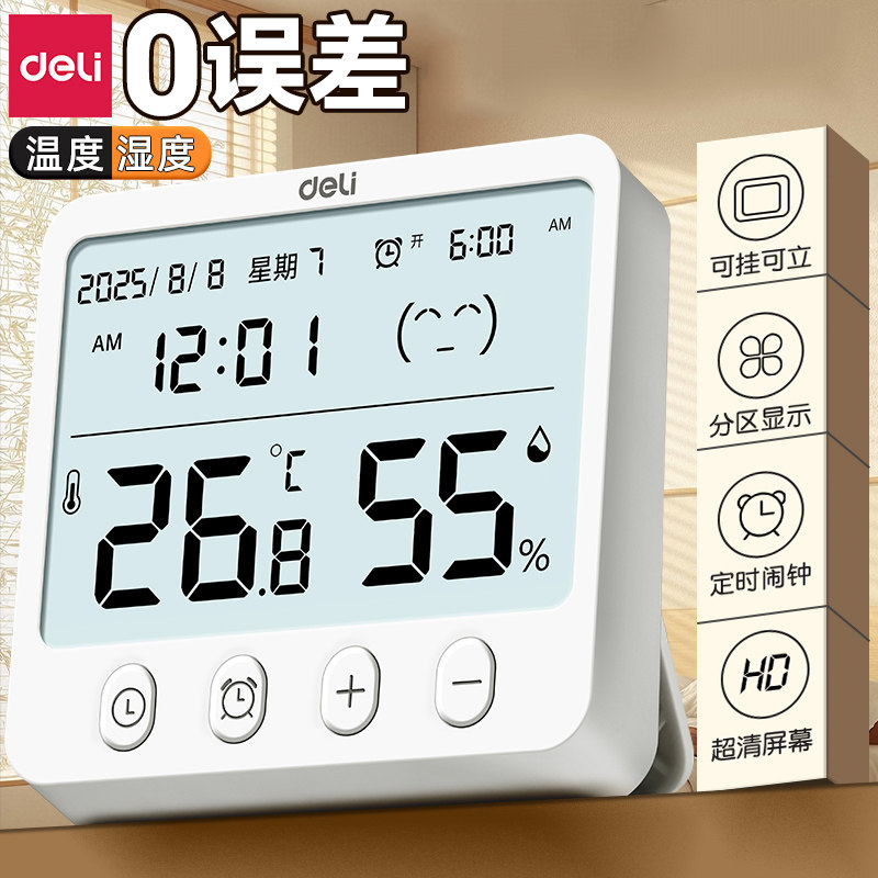得力温湿度计室内家用精准温度显示器婴儿房高精度时间日期闹钟