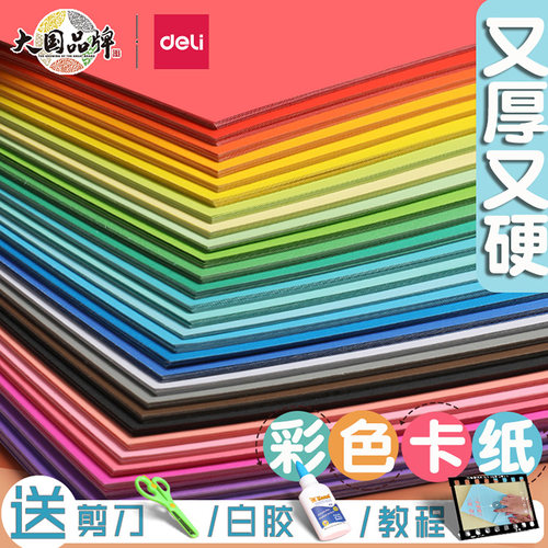得力硬卡纸儿童彩色手工折纸