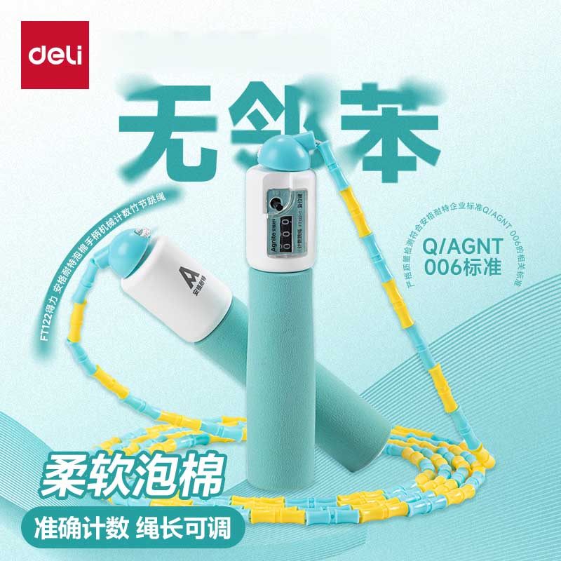 得力竹节跳绳泡棉无邻苯可计数减肥运动体育小学生成人跳神燃脂