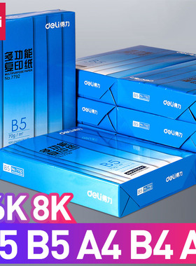 得力b5打印纸复印纸b5纸a5纸b4纸张a4纸a3普通纸80g一包70g加厚8K 16K 款实惠装白色草稿纸学生试卷纸整箱