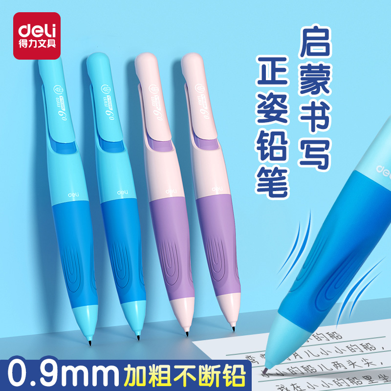 得力矫姿自动铅笔小学生启蒙握笔